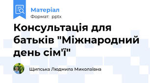 Консультація для батьків "Міжнародний день сім'ї"