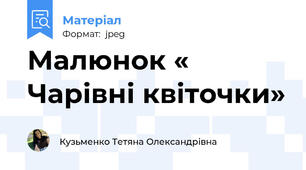 Малюнок « Чарівні квіточки»