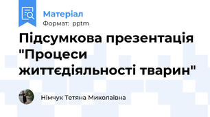 Підсумкова презентація "Процеси життєдіяльності тварин"