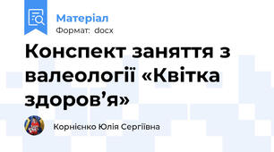 Конспект заняття з валеології «Квітка здоров’я»