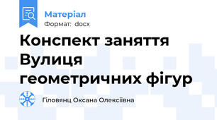 Конспект заняття Вулиця геометричних фігур