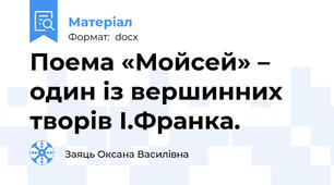 Поема «Мойсей» – один із вершинних творів І.Франка.