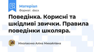 Поведінка. Корисні та шкідливі звички. Правила поведінки школяра.