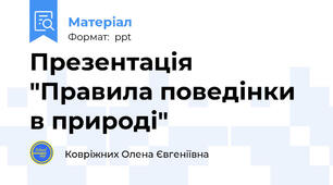 Презентація "Правила поведінки в природі"
