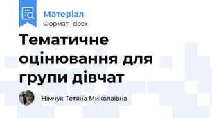 Тематичне оцінювання для групи дівчат