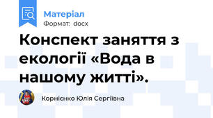Конспект заняття з екології «Вода в нашому житті».