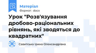 Урок "Розв'язування дробово-раціональних рівнянь, які зводяться до квадратних"