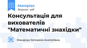 Консультація для вихователів "Математичні знахідки"