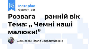 Розвага     ранній вік   Тема: ,, Чемні наші малюки!”