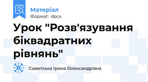 Урок "Розв'язування біквадратних рівнянь"