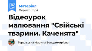 Відеоурок малювання "Свійські тварини. Каченята"