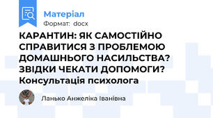 КАРАНТИН: ЯК САМОСТІЙНО СПРАВИТИСЯ З ПРОБЛЕМОЮ ДОМАШНЬОГО НАСИЛЬСТВА? ЗВІДКИ ЧЕКАТИ ДОПОМОГИ? Консультація психолога