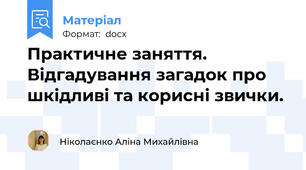 Практичне заняття. Відгадування загадок про шкідливі та корисні звички.