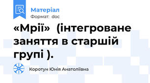 «Мрії»  (інтегроване заняття в старшій групі ).
