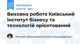 Виховна робота Київський інститут бізнесу та технологій орієнтований