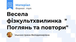 Весела фізкультхвилинка  " Поглянь та повтори"