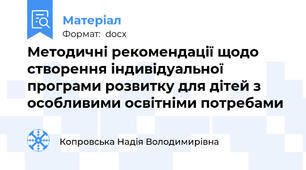 Методичні рекомендації щодо створення індивідуальної програми розвитку для дітей з особливими освітніми потребами