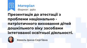 Презентація до атестації з проблеми національно - патріотичного виховання дітей дошкільного віку засобами інтегованої освітньої діяльності.