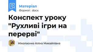 Конспект уроку "Рухливі ігри на перерві"