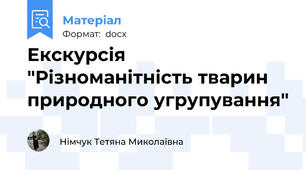 Екскурсія "Різноманітність тварин природного угрупування"
