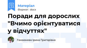 Поради для дорослих "Вчимо орієнтуватися у відчуттях"