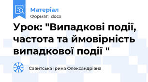 Урок: "Випадкові події, частота та ймовірність випадкової події "