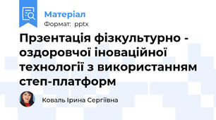 Прзентація фізкультурно - оздоровчої іноваційної технології з використанням степ-платформ