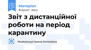 Звіт з дистанційної роботи на період карантину