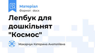 Лепбук для дошкільнят   "Космос"
