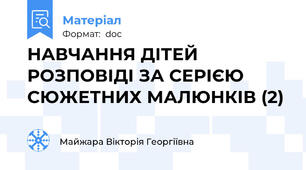 НАВЧАННЯ ДІТЕЙ РОЗПОВІДІ ЗА СЕРІЄЮ СЮЖЕТНИХ МАЛЮНКІВ (2)