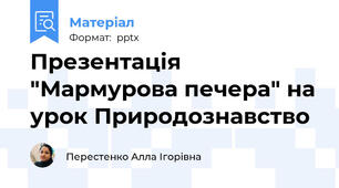 Презентація "Мармурова печера" на урок Природознавство