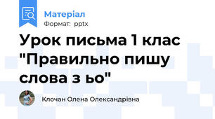 Урок письма 1 клас "Правильно пишу слова з ьо"