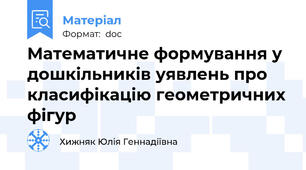 Математичне формування у дошкільників уявлень про класифікацію геометричних фігур