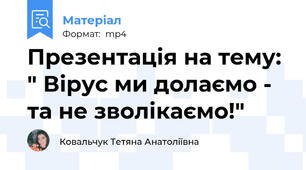 Презентація на тему: " Вірус ми долаємо - та не зволікаємо!"