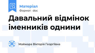 Давальний відмінок іменників однини