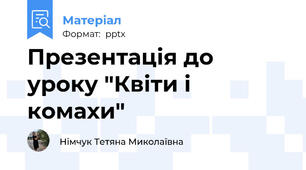 Презентація до уроку "Квіти і комахи"