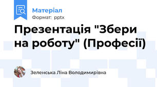 Презентація "Збери на роботу" (Професії)