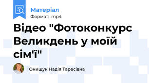 Відео "Фотоконкурс Великдень у моїй сім'ї"