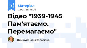 Відео "1939-1945 Пам'ятаємо. Перемагаємо"
