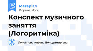 Конспект музичного заняття (Логоритміка)