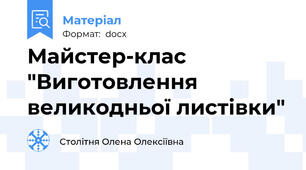 Майстер-клас "Виготовлення великодньої листівки"