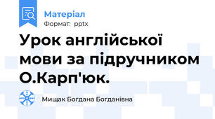 Урок англійської мови за підручником О.Карп'юк.