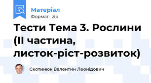 Тести Тема 3. Рослини (ІІ частина, листок-ріст-розвиток)