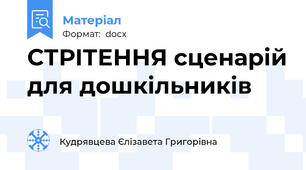 СТРІТЕННЯ сценарій для дошкільників
