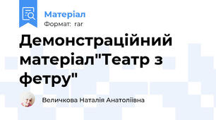 Демонстраційний  матеріал"Театр з фетру"