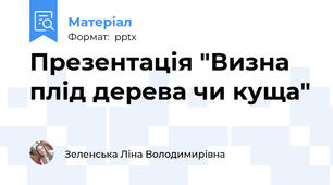 Презентація "Визна плід дерева чи куща"