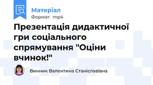Презентація дидактичної гри соціального спрямування "Оціни вчинок!"