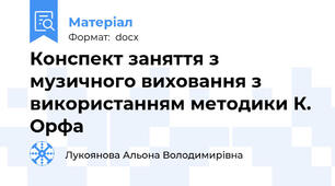 Конспект заняття з музичного виховання з використанням методики К. Орфа
