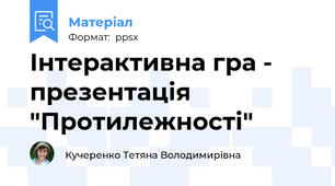 Інтерактивна гра - презентація "Протилежності"