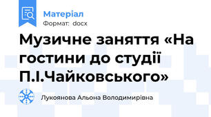 Музичне заняття «На гостини до студії П.І.Чайковського»